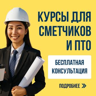 Курсы сметы и ПТО АВС-4