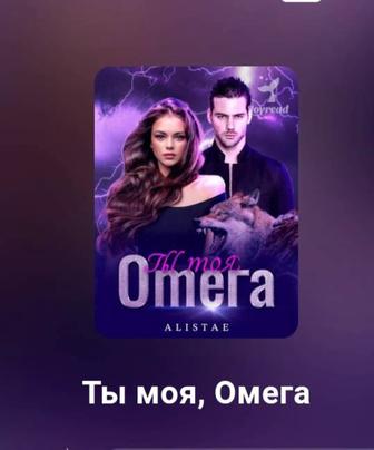 Ты моя Омега Электронная книга