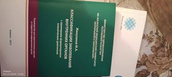 Классификация заболеваний внутренних органов. Жанузакова М.А.