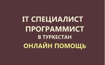 Компьютерная помощь онлайн. Программист, айтишник. Установка, настройка