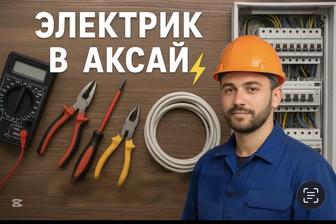 Электрик в г. Аксай Электромонтаж домов, квартир, объектов