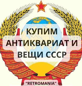 Куплю монеты, фарфор