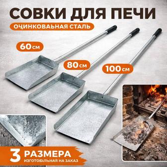 Совок для печи