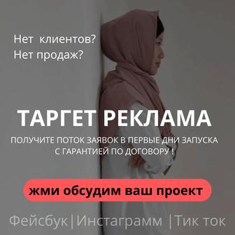 Таргет Инстаграмм/Фейсбук и Тик Ток