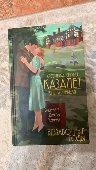 Хроники семьи Казалет книга первая
