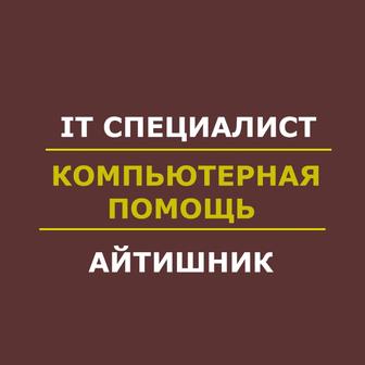 Айтишник | IT специалист | IT услуги. Программист | Удаленно | Anydesk