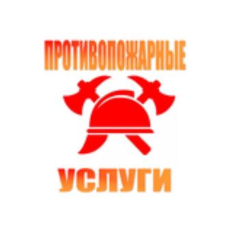 Пожарная консультация, аудит