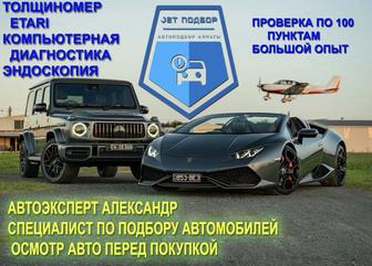 Автоподбор Автоэксперт Алматинская область Jet подбор