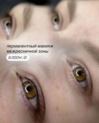 Перманентный макияж межресничного