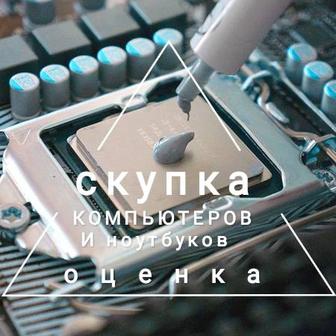 Скупка компьютеров и комплектующих от 2017 года