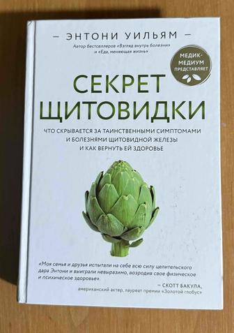 продам книгу. Энтони Уильямс, Секрет щитовидки.