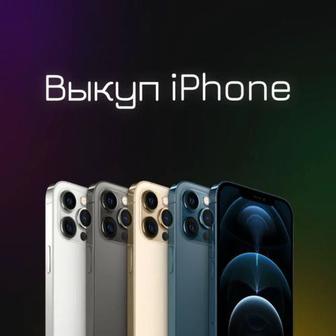 СРОЧНО! СКУПАЮ iPhone по ВЫСОКИМ ЦЕНАМ!
