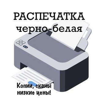 Распечатка А4 черно-белая