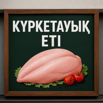 Мясо индейка