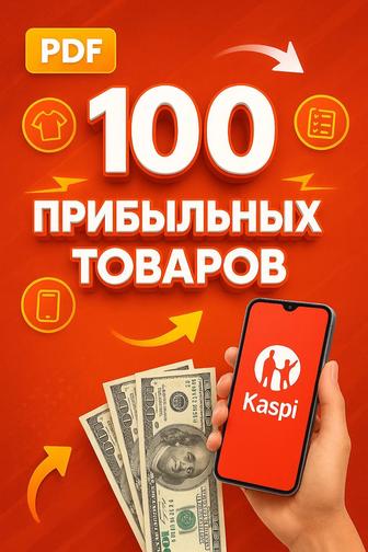 Гайд 100 прибыльных товаров для Kaspi и онлайн-продаж
