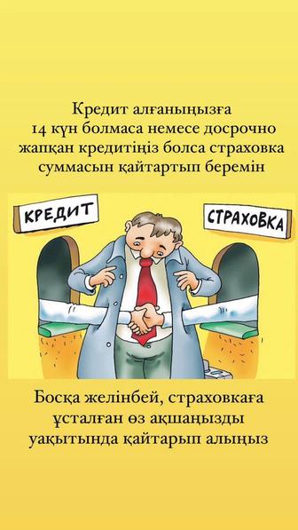 Несиені алу кезінде өмірді сақтандыру (страхование)үшін қаражатты қайтару!