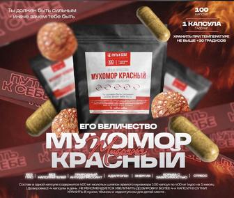 Продажа красного мухомора в капсулах
