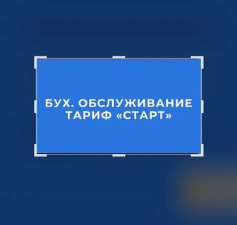 Тарифы Старт, Стандарт, Бизнес. Бухгалтерское обслуживание