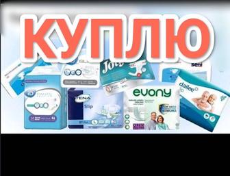 Куплю памперсы