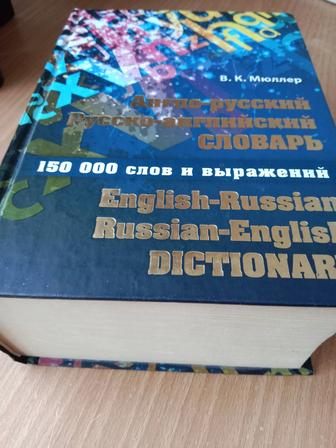 Словарь англо-русский