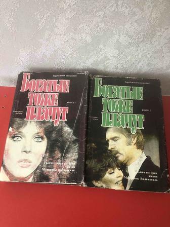 Продам.Книги.Богатые тоже плачут.Два Тома.
