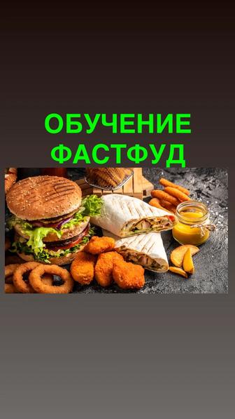 Обучение фастфуд от и до