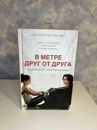 В метре друг от друга книга