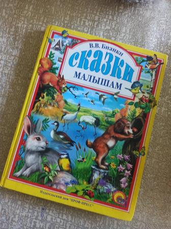 Сказки малышам. В. Бианки (твердая обложка)