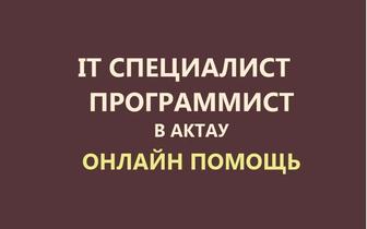 Компьютерная помощь онлайн. Программист, айтишник. Установка, настройка