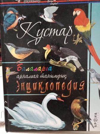 Продам книги энциклопедиии разные на каз яз. Для школьников. Не дорого