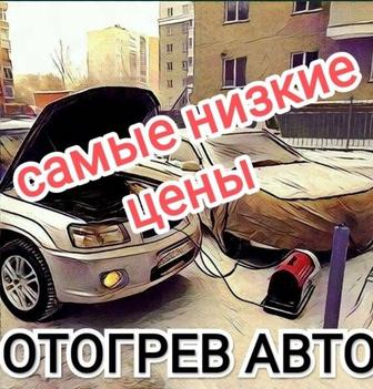 Обогрев авто