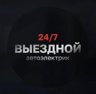 Автоэлектрик на выезд