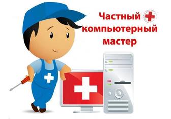 Компьютерный мастер/Выезд /Установка Windows/Ремонт и обслуживание