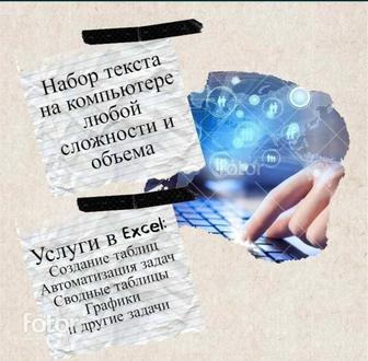 Набор текста. Корректировка. Услуги в Excel