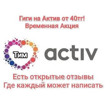 Продаю Гиги, Гб, ГБ, гб Гигабайты, Актив, Activ