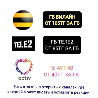 Продаю Гигабайты на Билайн, Теле2, Актив, гб, гиг, гиги, гига
