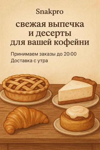 Свежая выпечка и десерты для кофейни, Астана