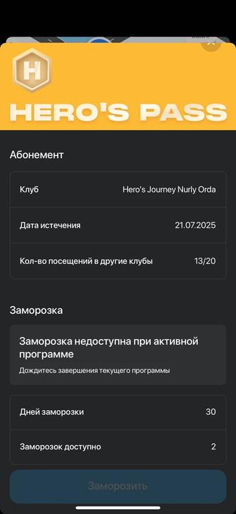 Абонемент Heros Journey