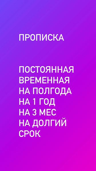 Прописка Временный и постоянный