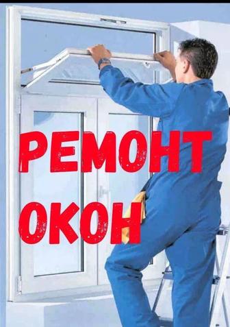 Ремонт окон