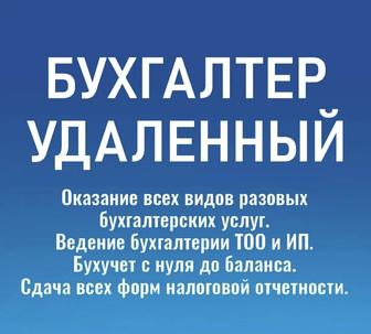 Ведение учета ТОО и ИП удаленно, сдача всехтэ форм налоговой отчетности!