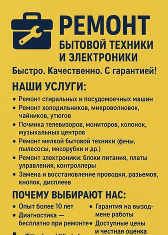 Ремонт бытовой техники