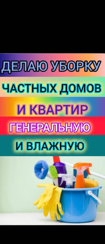 Уборка квартир, и частных домов.