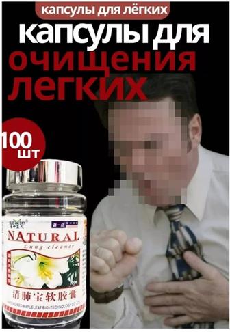 Капсулы для очищения лёгких и бронхов