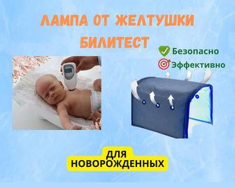 Фотолампа от желтушки