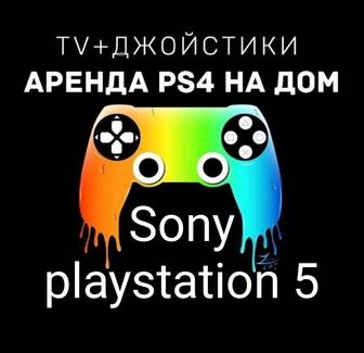 Прокат Sony Playstation 4 / 5 Аренда PS4 PS5