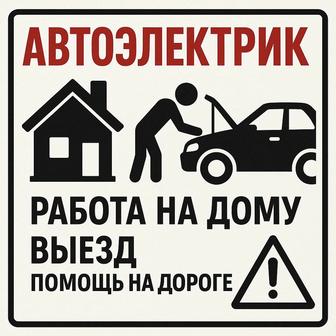 Автоэлектрик решение проблем любой сложности, на дому и выезд