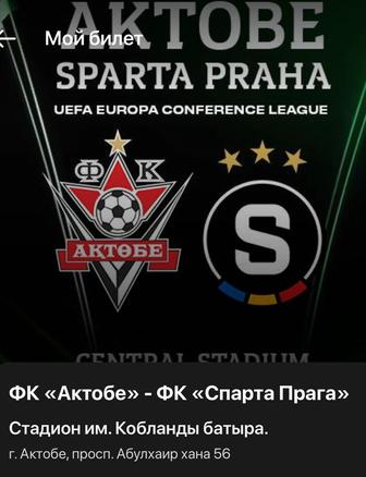 Билеты на футбол ФК Актобе - ФК Спарта Прага
