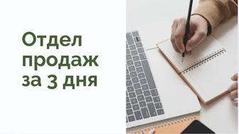 Построение отдела продаж с 0