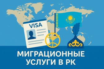 Миграционные услуги в Алматы под ключ!